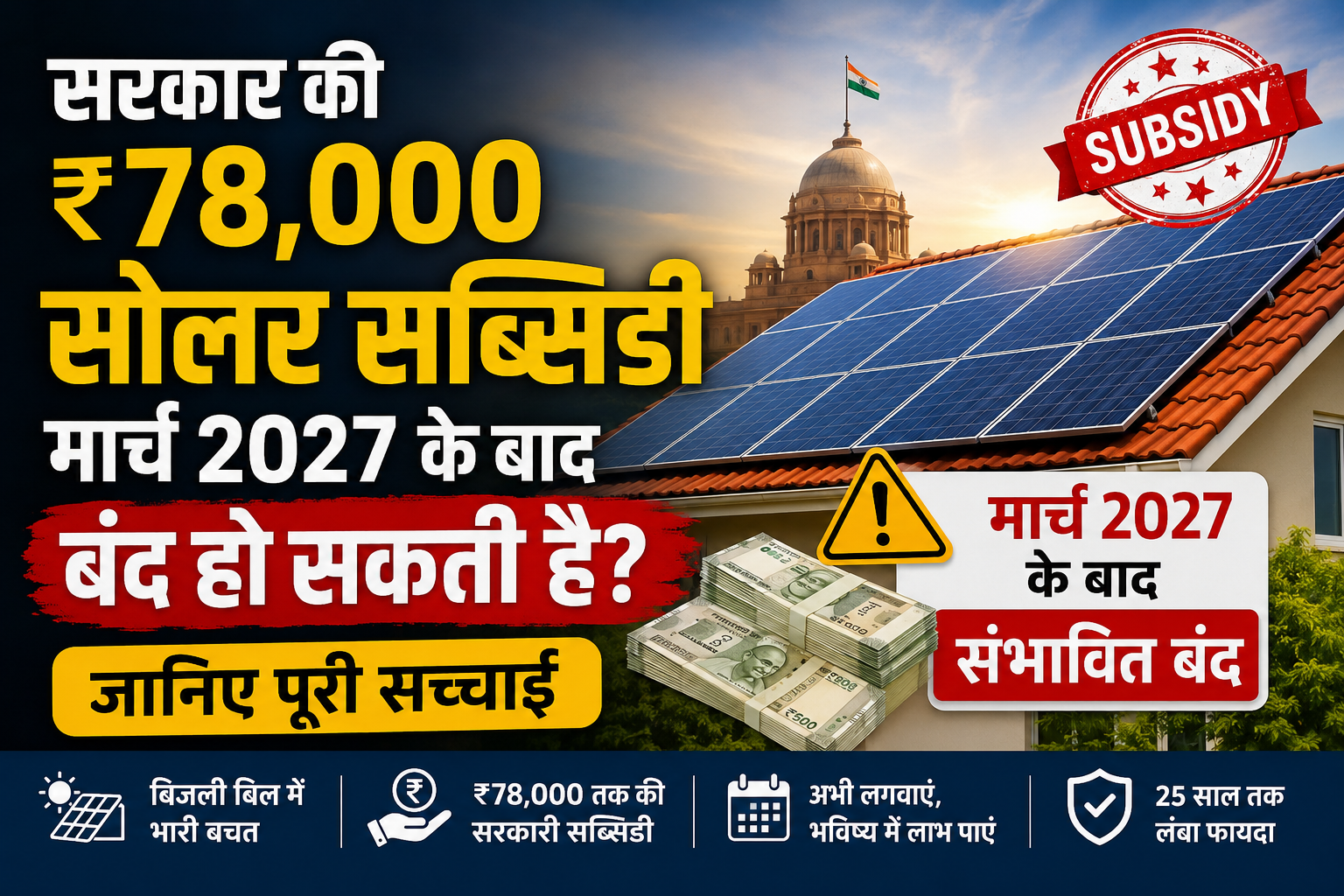 सरकार की ₹78,000 सोलर सब्सिडी मार्च 2027 के बाद बंद हो सकती है? जानिए पूरी सच्चाई