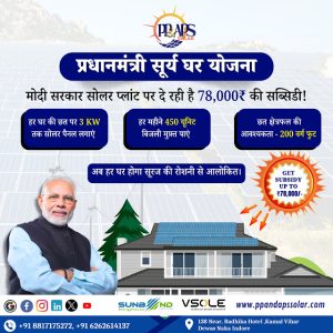 प्रधानमंत्री सूर्य घर योजना: मोदी सरकार की 78,000₹ की सब्सिडी से हर घर को मिलेगी सस्ती और स्वच्छ ऊर्जा!
