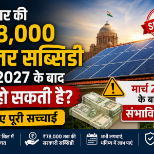 सरकार की ₹78,000 सोलर सब्सिडी मार्च 2027 के बाद बंद हो सकती है? जानिए पूरी सच्चाई